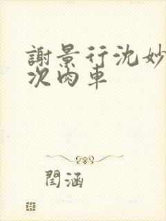 谢景行沈妙第一次肉车