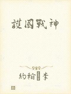护国战神