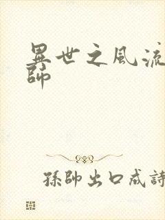 异世之风流大发师