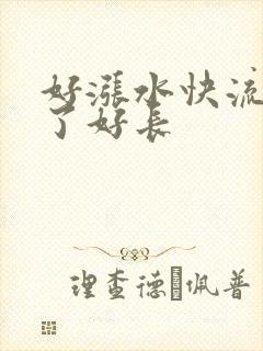 好涨水快流出来了好长