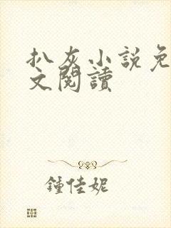 扒灰小说免费全文阅读