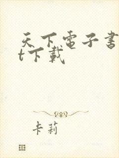 天下电子书txt下载