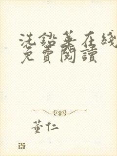 洗铅华在线全文免费阅读