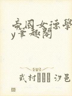 帝国女德学院by笔趣阁