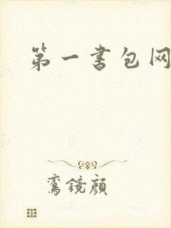 第一书包网