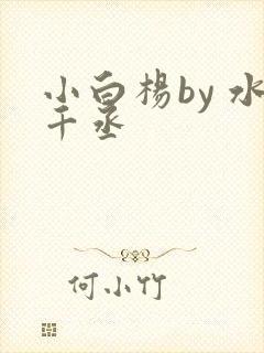 小白杨by 水千丞