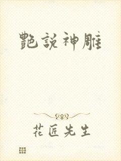 艳说神雕