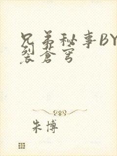 兄弟秘事BY帅裂苍穹
