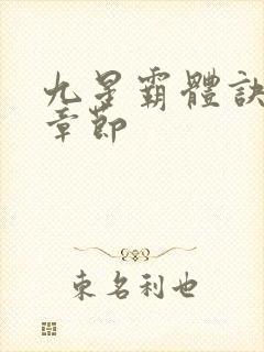 九星霸体诀最近章节