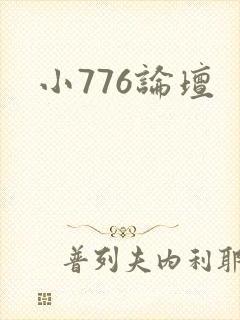 小776论坛