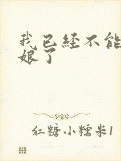 我已经不能当新娘了