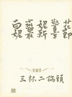 白燕妮警花白艳妮最新章节更新