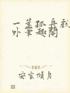 一叶孤舟戏里戏外笔趣阁