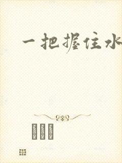 一把握住水蜜桃