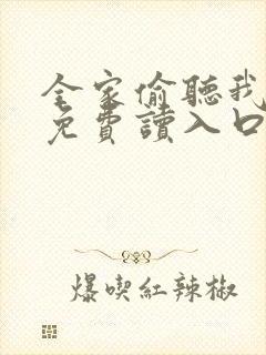 全家偷听我心声免费读入口