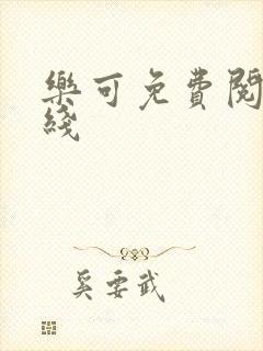 乐可免费阅读在线