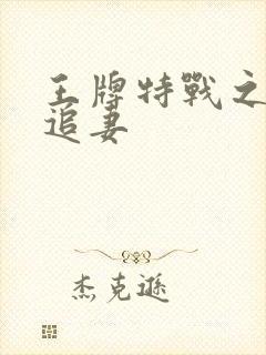 王牌特战之军少追妻