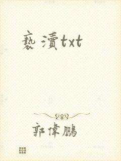 亵渎txt