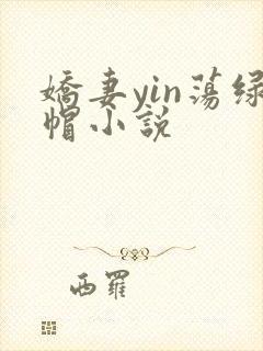 娇妻yin荡绿帽小说