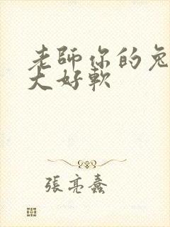 老师你的兔子好大好软