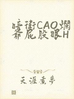 暗卫CAO烂王爷屁股眼H