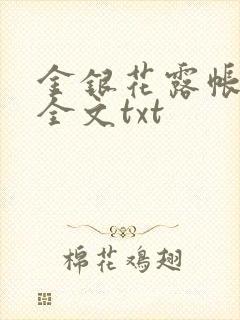 金银花露帐中香全文txt