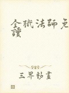 全职法师免费阅读