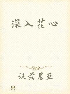 深入花心