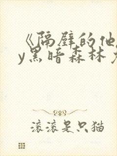 《隔壁的他》by黑暗森林免费阅读