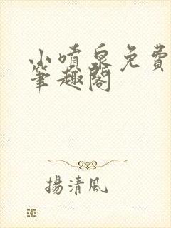 小喷泉免费阅读笔趣阁