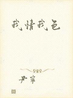 我情我色