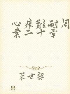 心痒难耐周显萧棠二十章