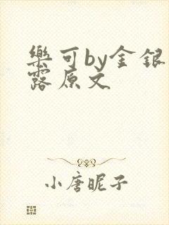 乐可by金银花露原文