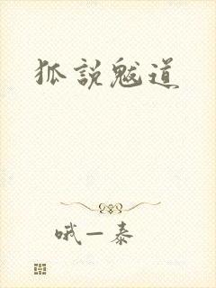 狐说魃道