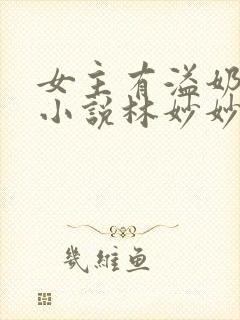 女主有溢奶症的小说林妙妙