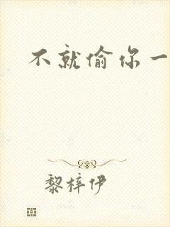 不就偷你一杯子