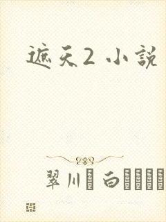 遮天2 小说