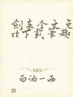 剑来全文免费txt下载笔趣阁