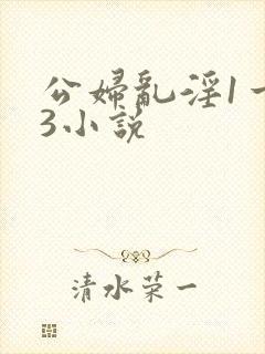 公妇乱淫1一13小说