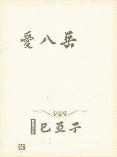 爱八岳