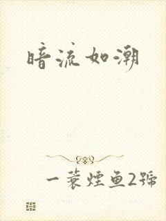 暗流如潮