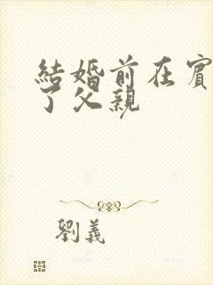 结婚前在宾馆给了父亲