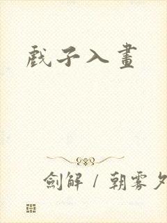 戏子入画