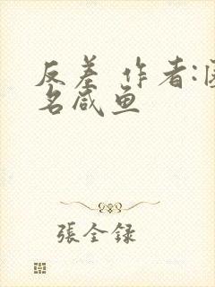 反差 作者:匿名咸鱼