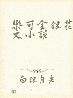 乐可金银花露全文小说