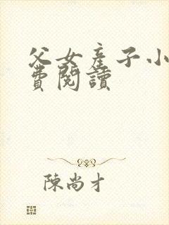 父女产子小说免费阅读