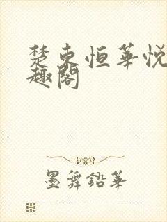 楚东恒华悦然笔趣阁