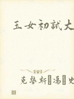 玉女初试大玉茎