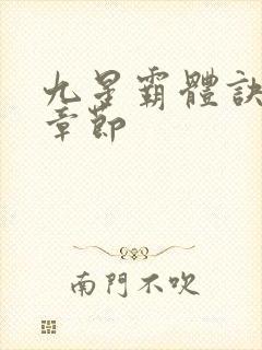 九星霸体诀最近章节