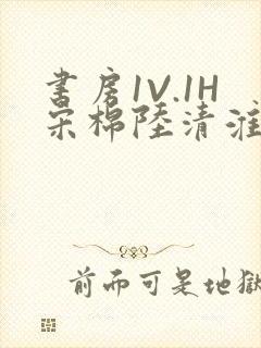 书房1V.1H宋棉陆清淮